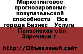 Маркетинговое прогнозирование покупательской способности - Все города Бизнес » Услуги   . Пензенская обл.,Заречный г.